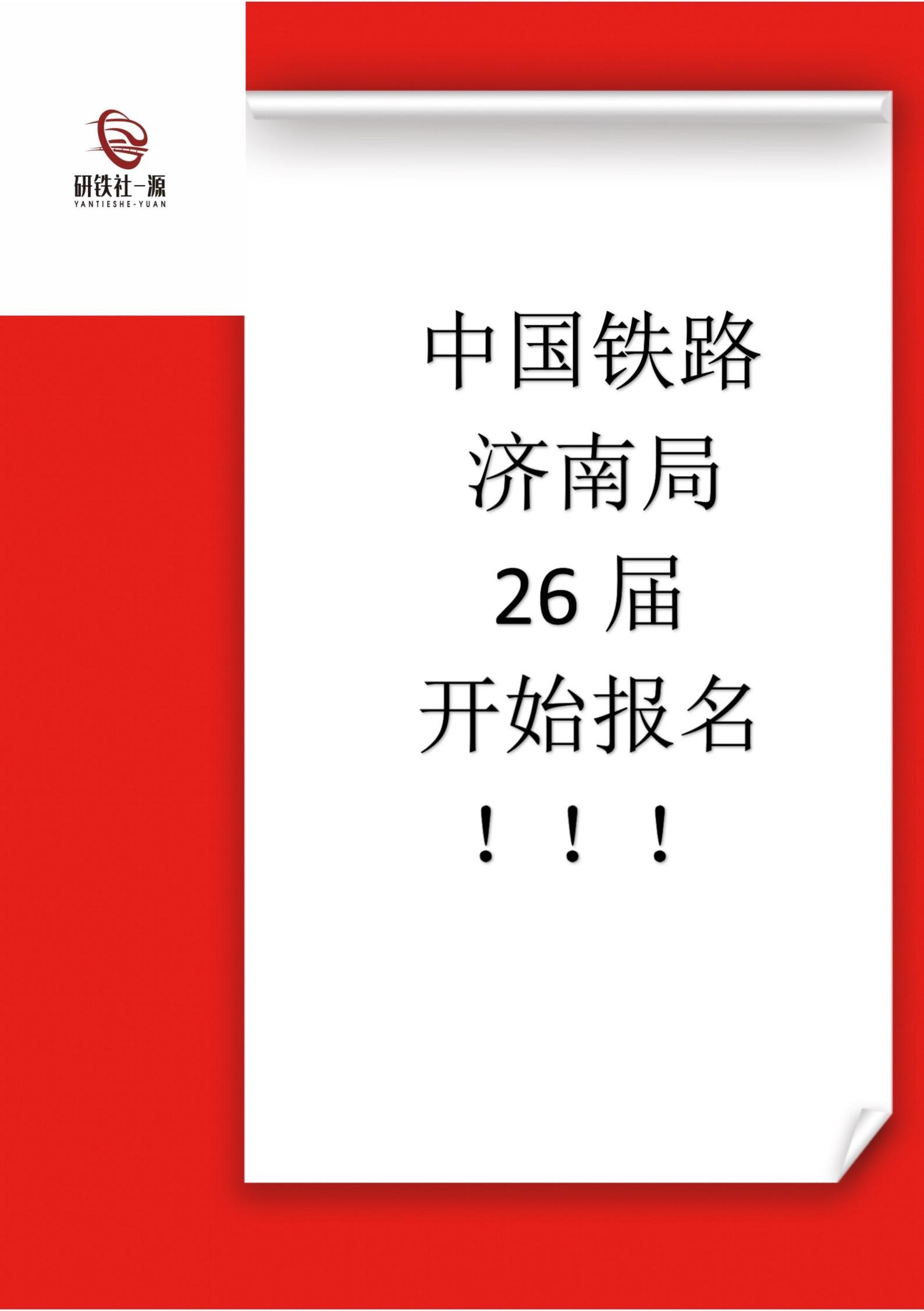 济南局26届开始报名。济南局25及26届均可报名，报名网址中国铁路人才招聘网