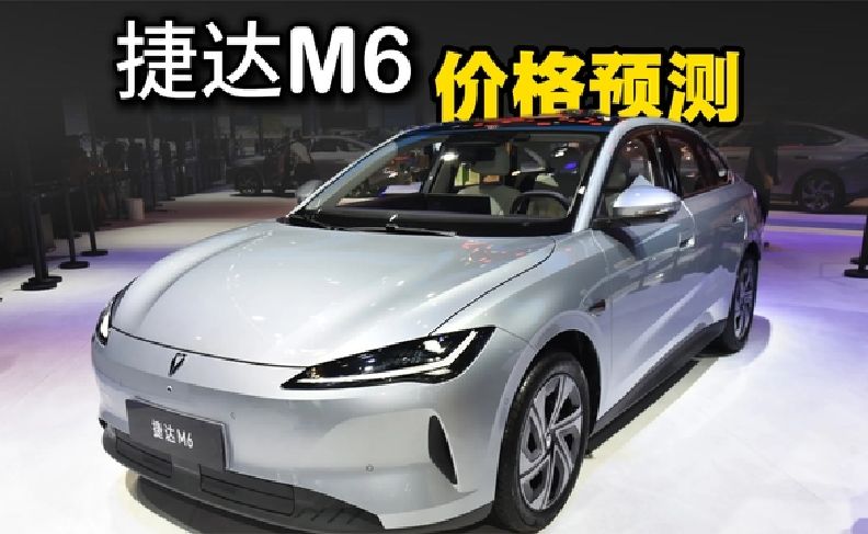 捷达M6上市价格预测，这价格你认为值得买吗？