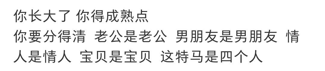 你长大了 你得成熟点 ​​​#搞笑# ​​​