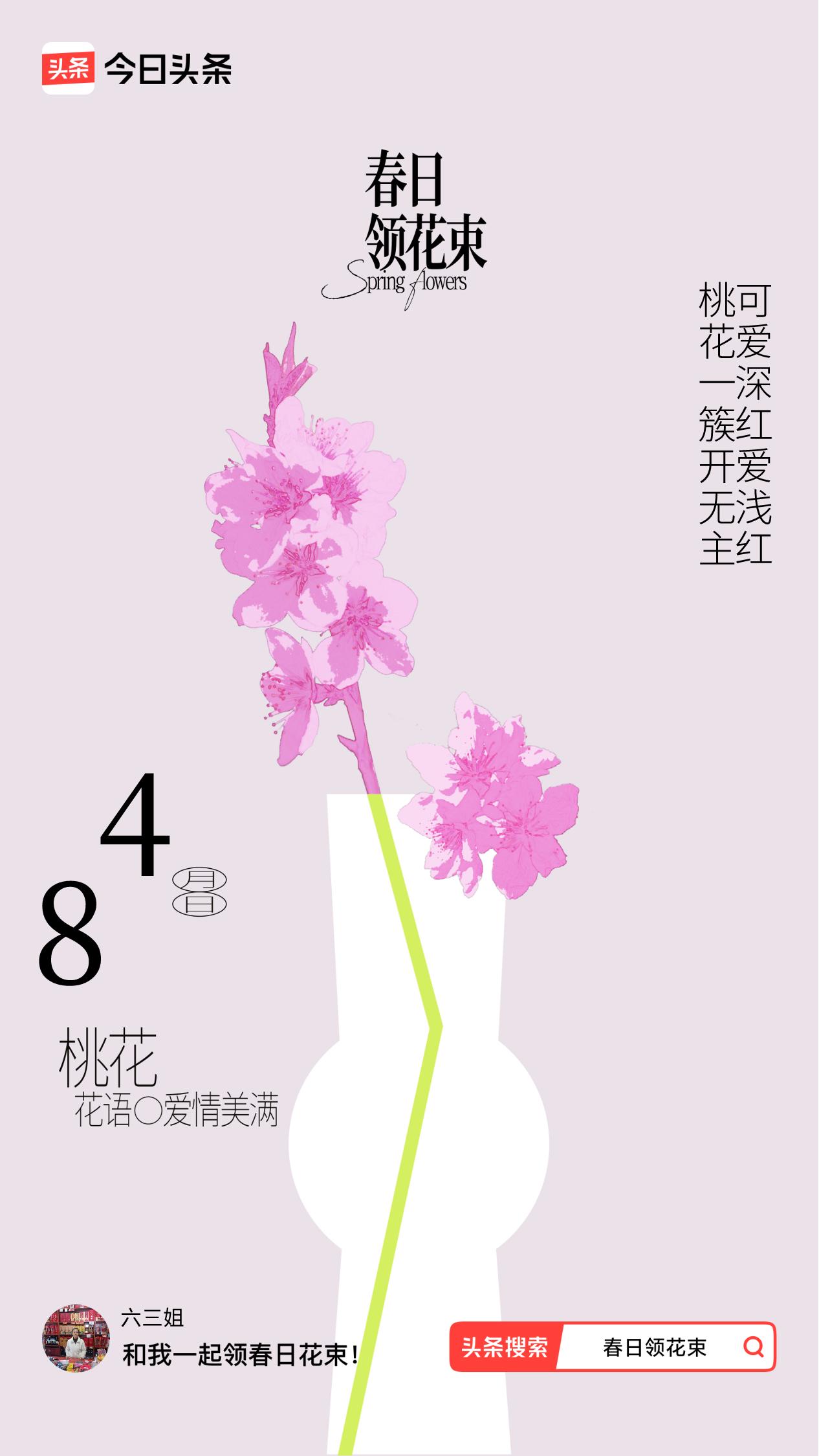 春日领花束我领到了春日花束：桃花一簇开无主，可爱深红爱浅红，