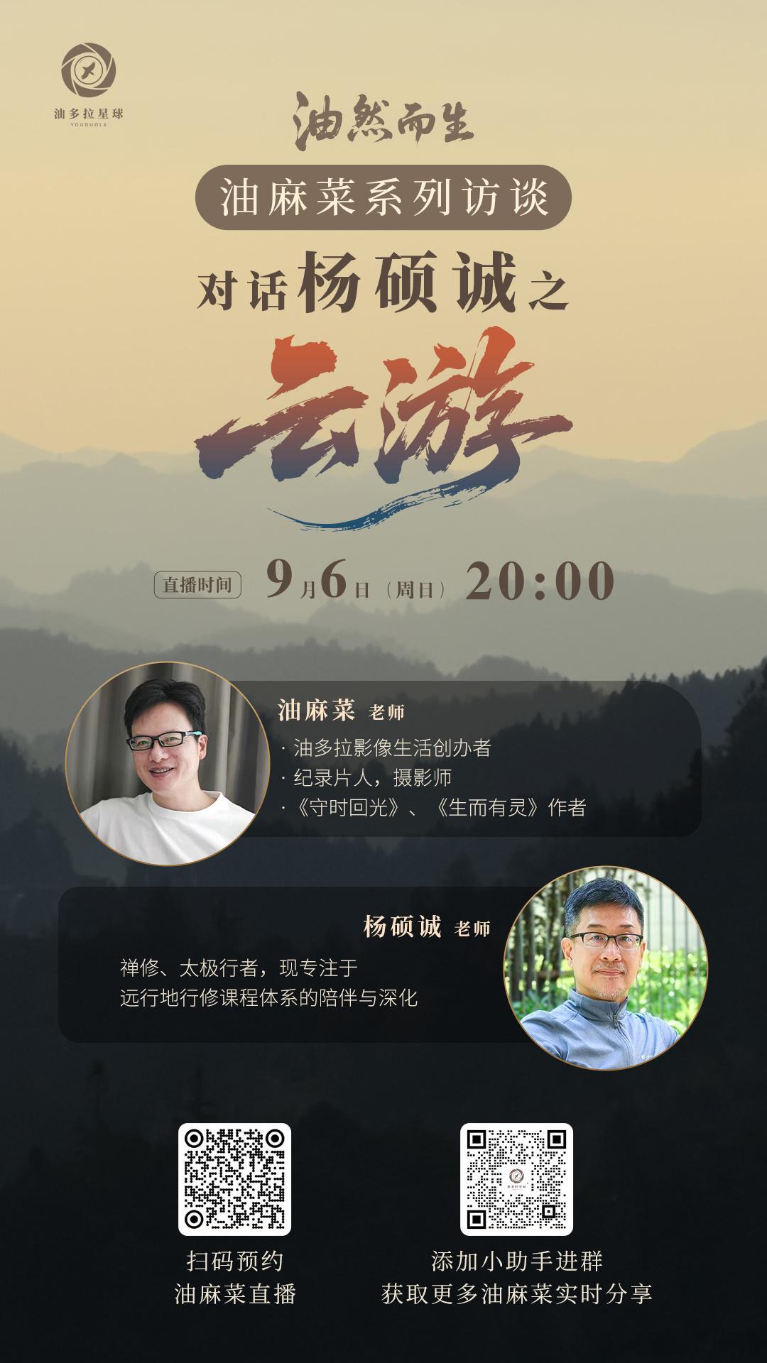 9月6日直播，油麻菜对话杨硕诚之《云游》☀直播时间：9月6日（周日）晚 20:0