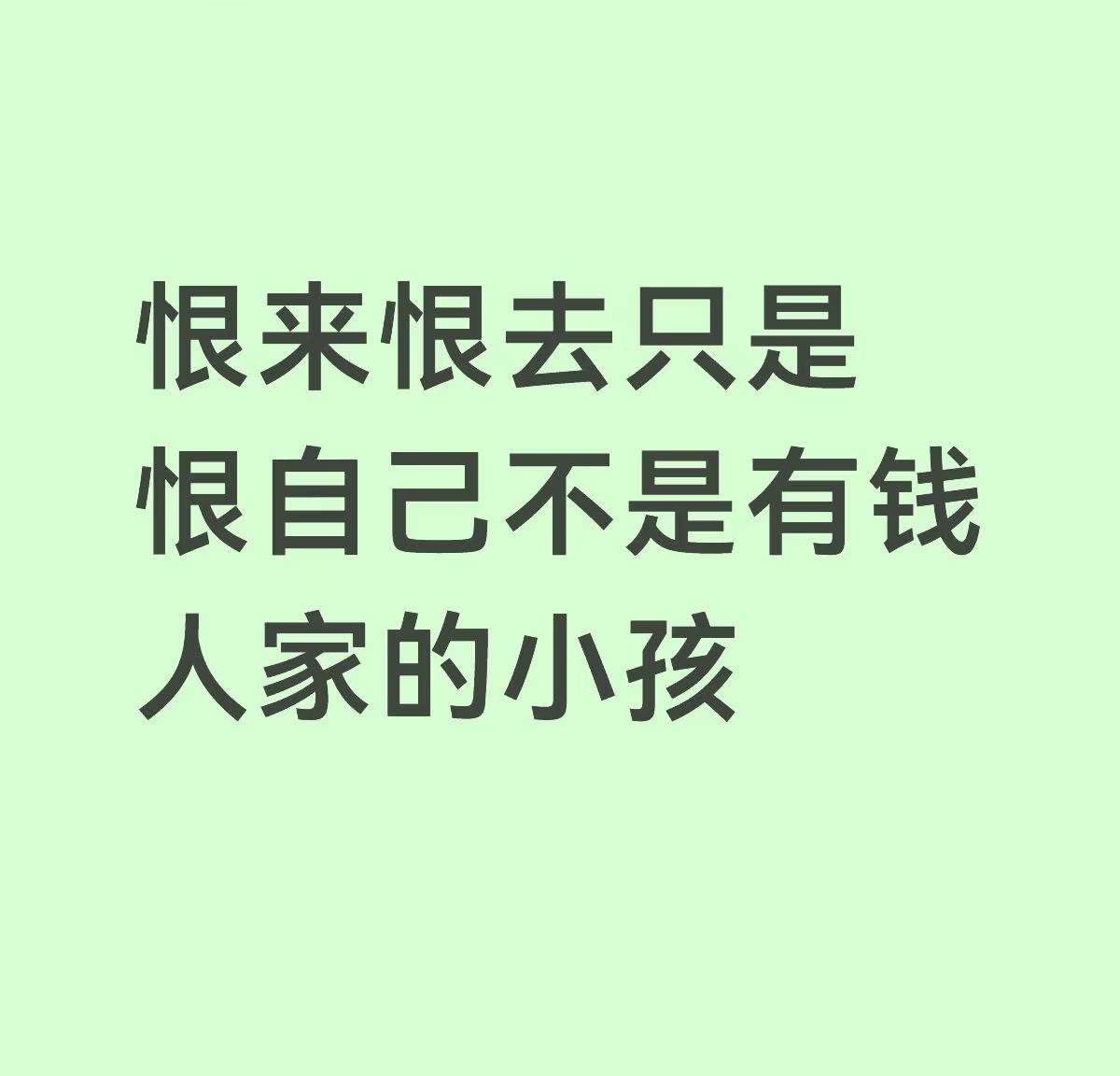 成为有钱人家的孩子，到底是什么感觉？评论区扎心了

刷到一条帖子，问：“恨来恨去