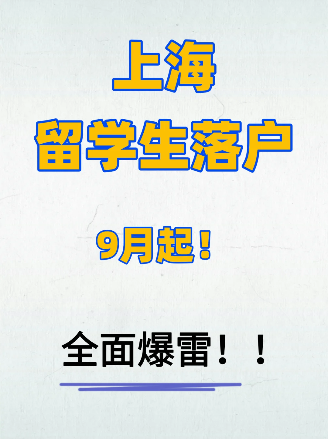 上海留学生落户9月起全面暴雷了！😣