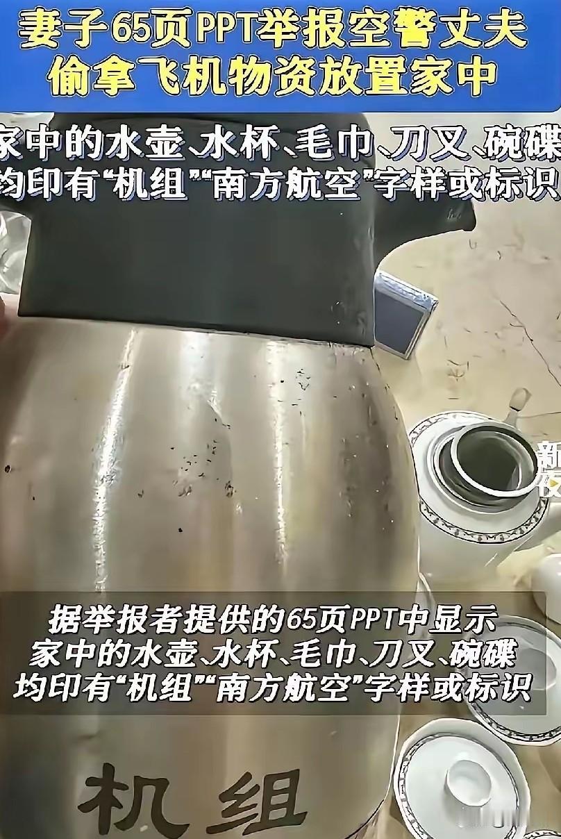 谁能想到
在公司把报废到字都磨没的水壶拿回家接着用，居然能让
南航领导专门看65