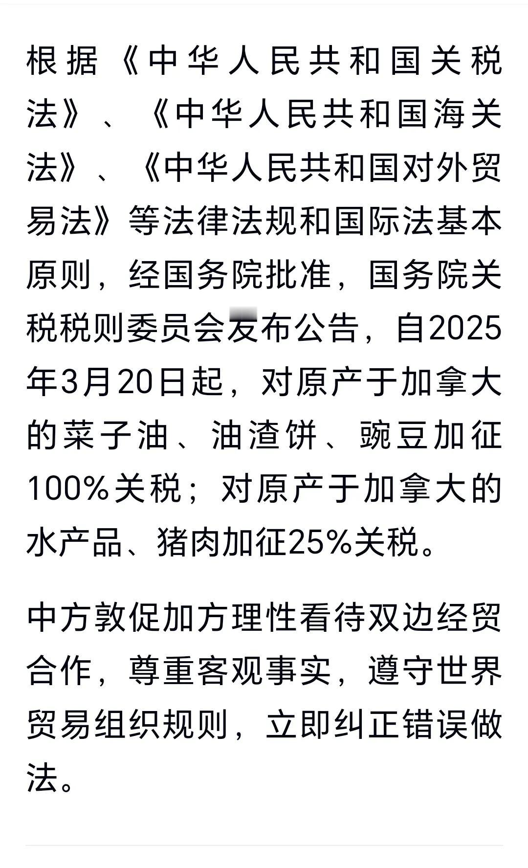 中国对加拿大部分进口商品加征关税

加拿大：
1：从去年的10月1日开始，对我们