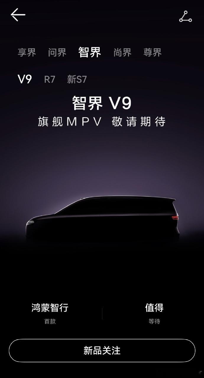余承东官宣首款MPV命名为智界V9智界鸿蒙智行  又一鸿蒙9系旗舰来了？下一款9