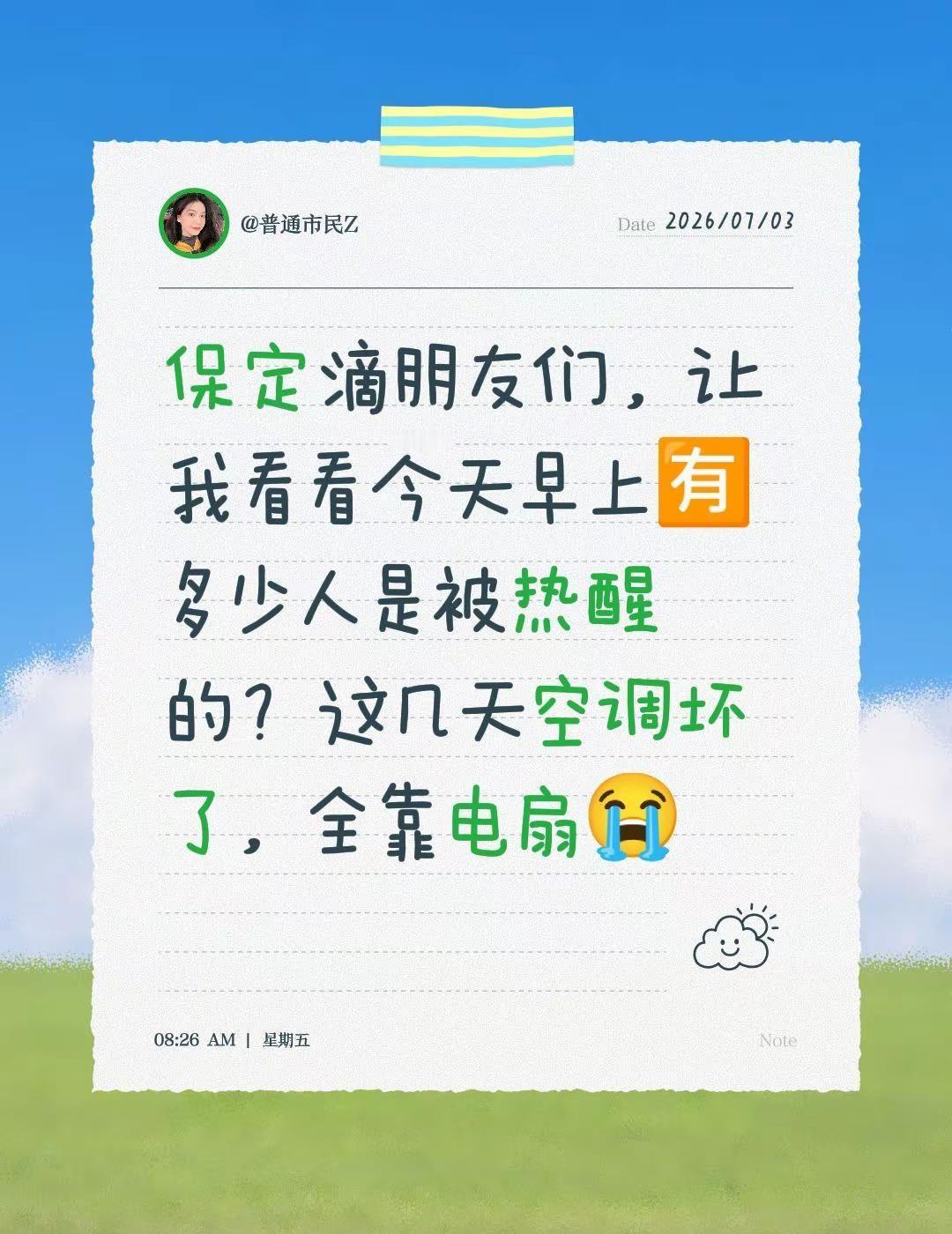 保定滴朋友们，让我看看今天早上🈶多少人是被热醒的？这几天空调坏了，全靠电扇😭