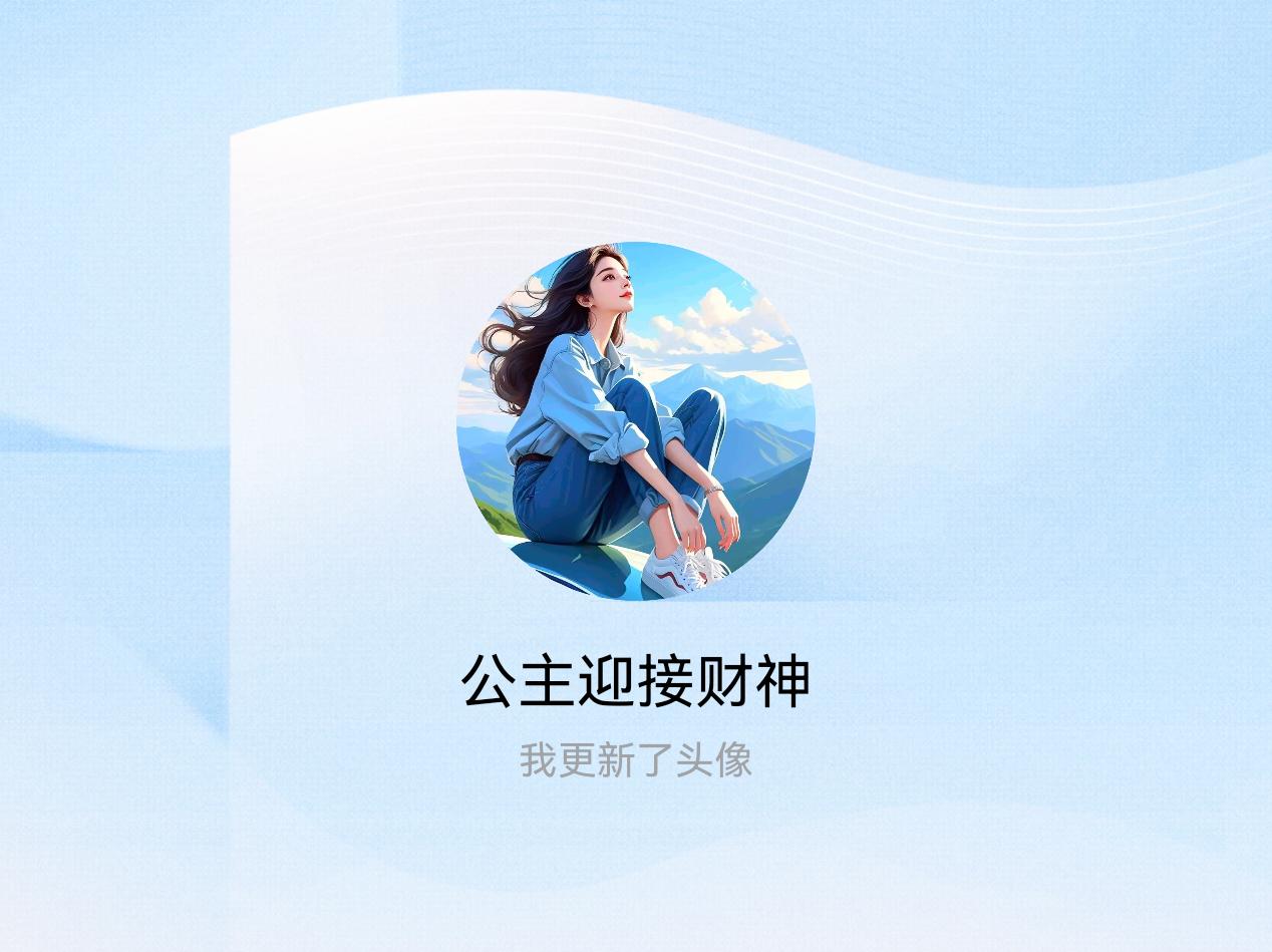 快来看看我新换的头像吧