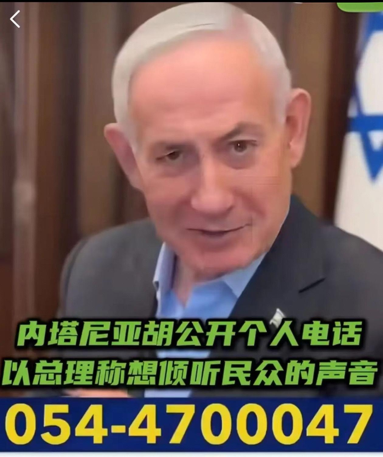 内塔尼亚胡的电话号码为“大凶”组合，踩中三大雷区！

本文纯属娱乐，看到内塔尼亚