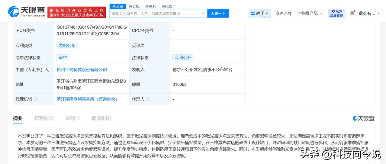 【宇树科技公布激光雷达测控专利 宇树科技激光雷达专利可消除抖动干扰】
天眼查知识