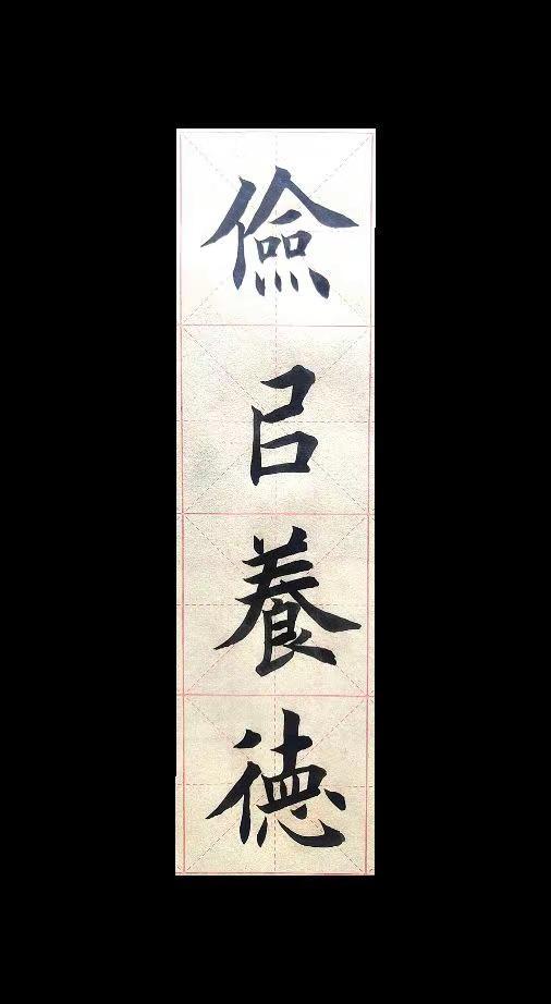 俭以养德