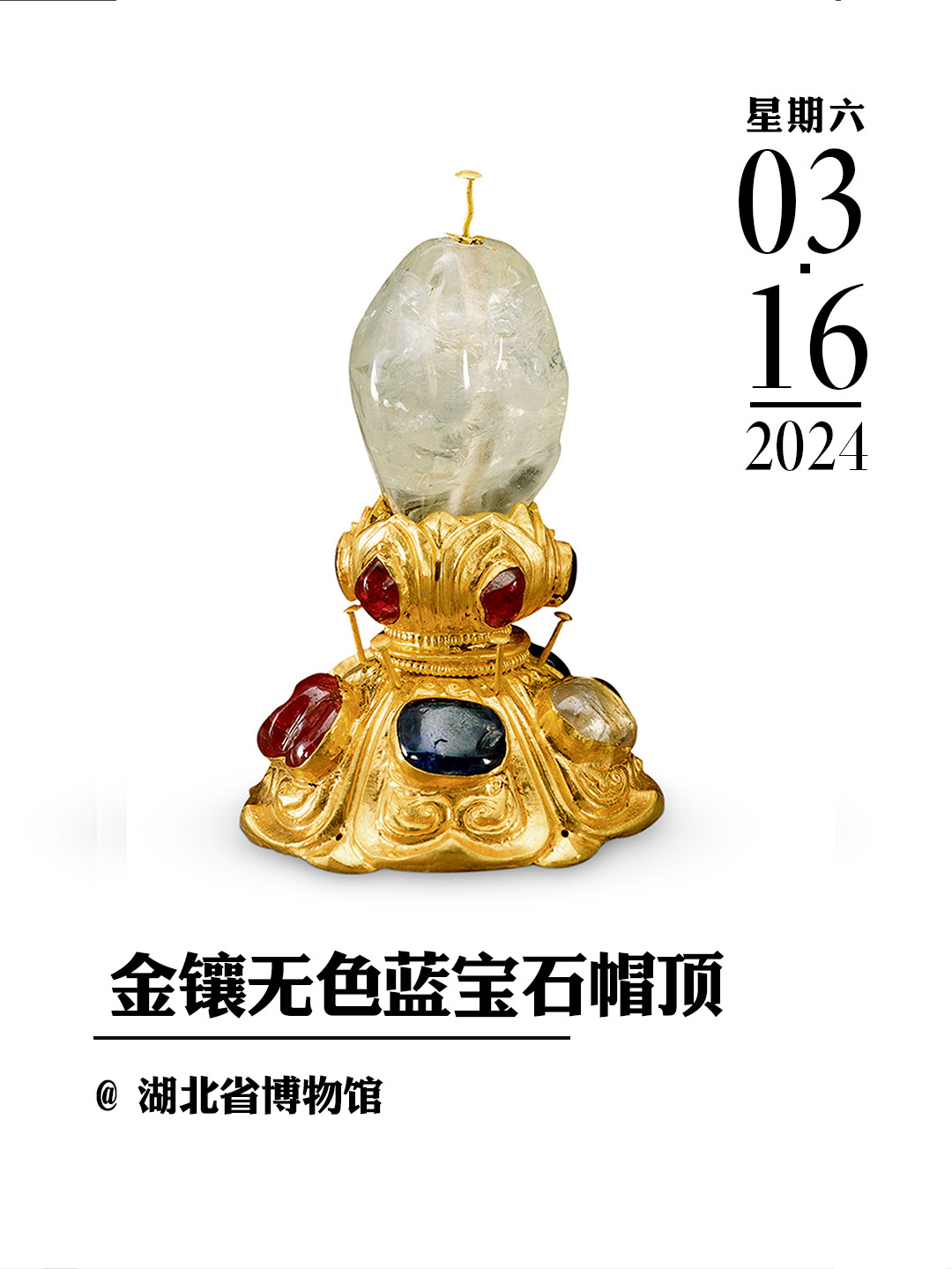 文物会说话|金镶无色蓝宝石帽顶