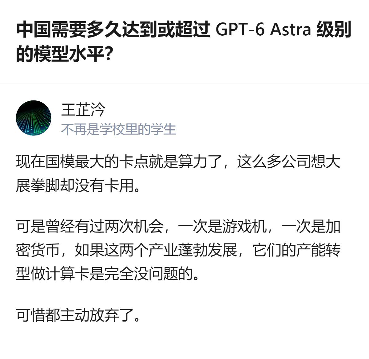 关于中国追赶GPT-6 Astra级模型的时间，回答里给出了明确判断：乐观估计8