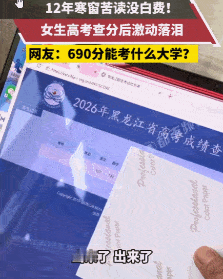 12年寒窗苦读没白费！黑龙江，一家人围在电脑前，当女生颤抖着手指点开查分系统，屏