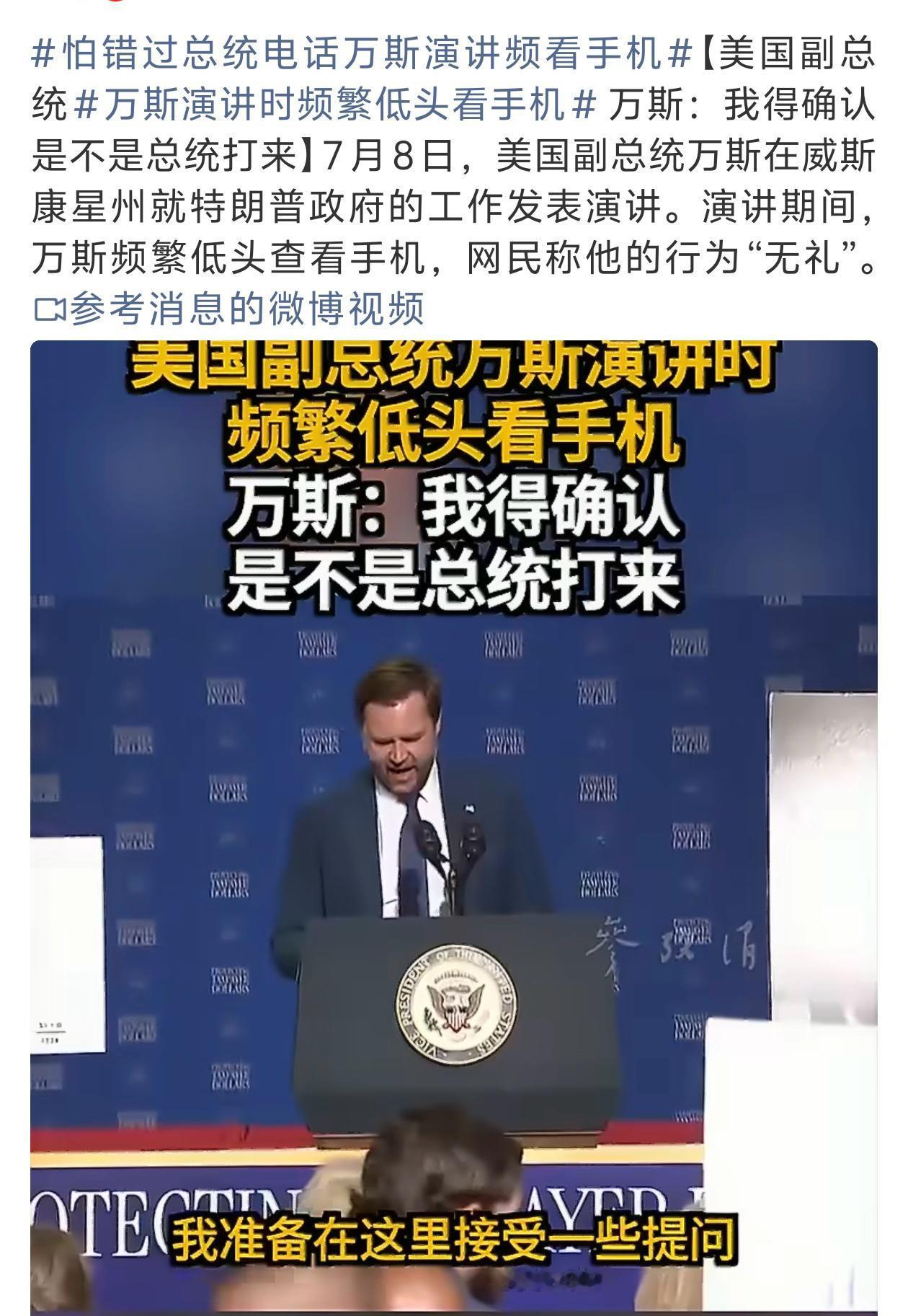 万斯此刻想的，可能是，什么时候当上总统？