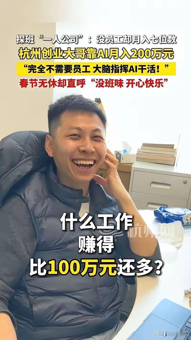 浙江男子“1人+AI”月入7位数！春节无休却无班味，这才是2026年最狠的创业模