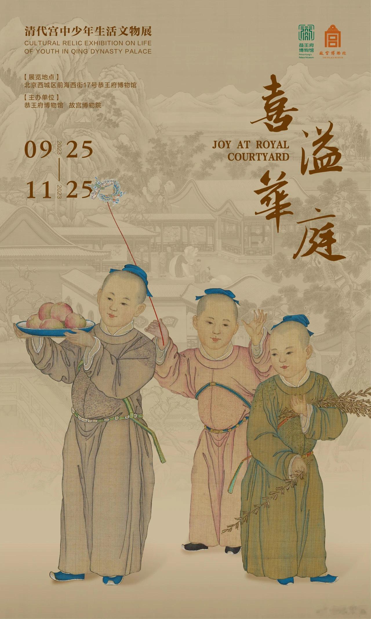 喜溢华庭——清代宫中少年生活文物展时间2023年9月25日-11月25日地点恭王