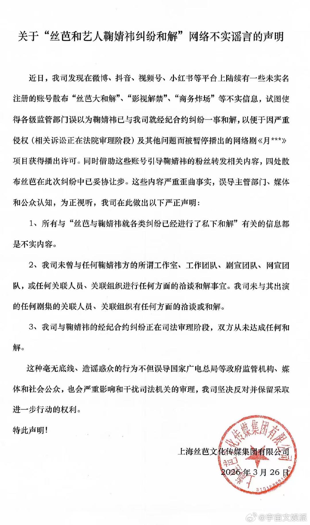 丝芭回应与鞠婧祎和解传闻 丝芭发布声明澄清，否认与鞠婧祎就纠纷私下和解，指出造谣