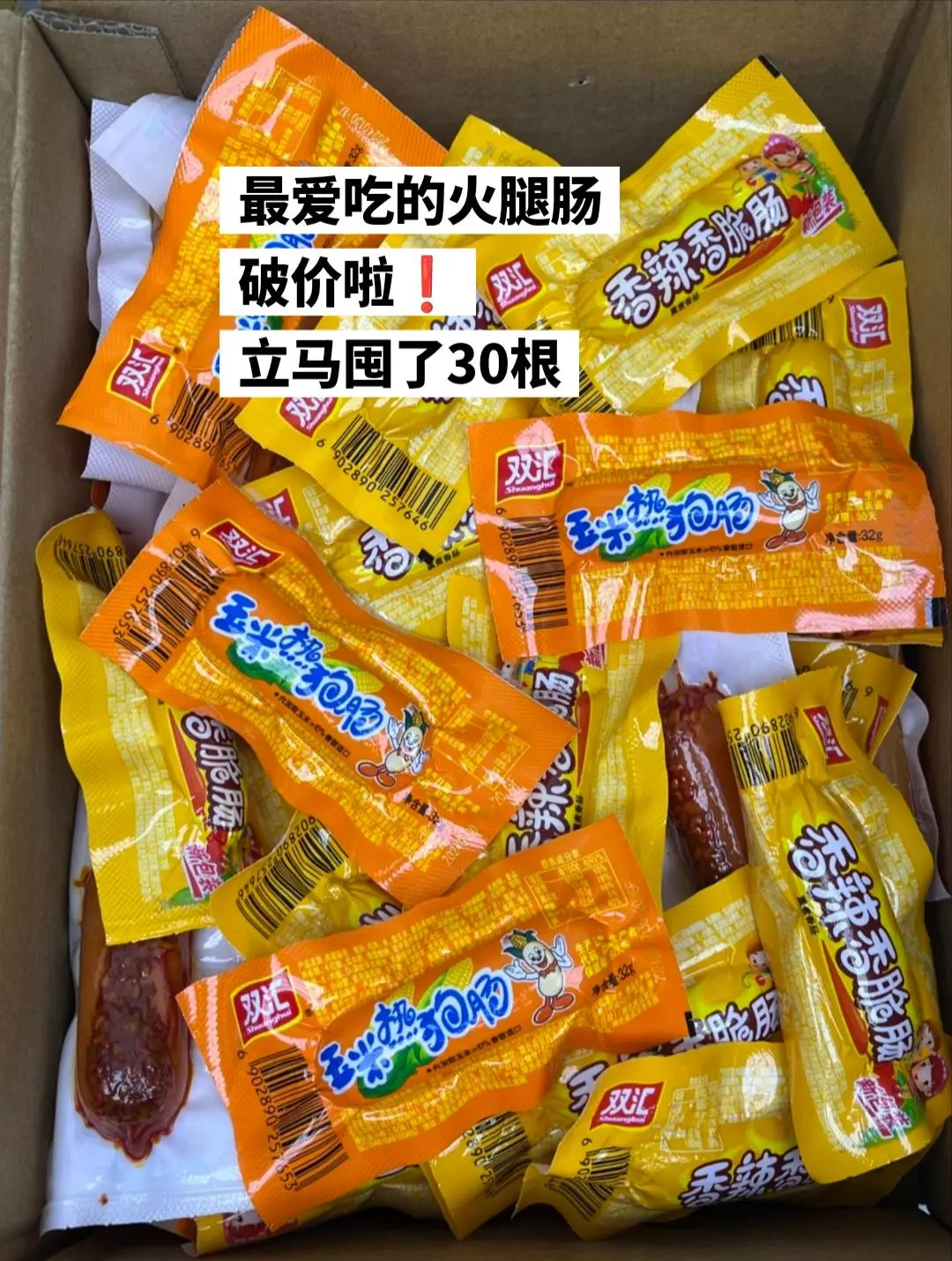 最爱吃的香肠破价啦，30根才这价。
