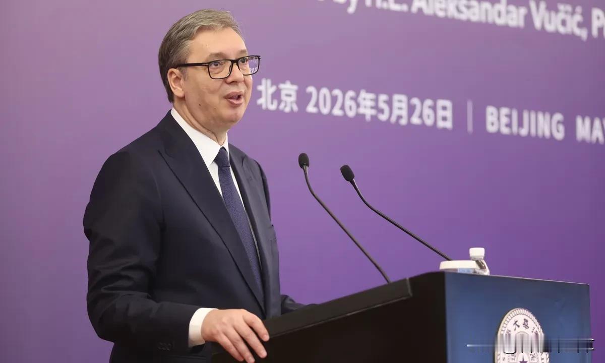 5月26日上午，武契奇站在清华大学的讲台上，说了一句让台下所有中国学生沉默的话：