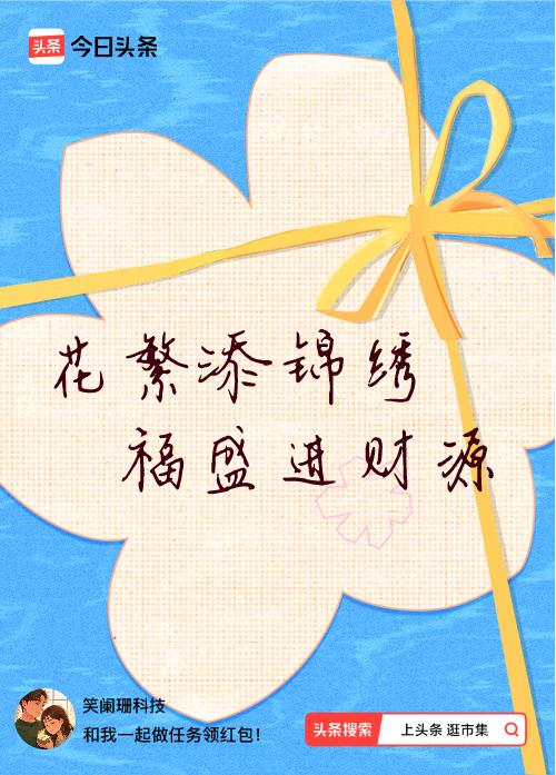 我正在头条参加逛市集分五万活动，今日份抽运势签，我抽到了：花繁添锦绣,福盛进财源
