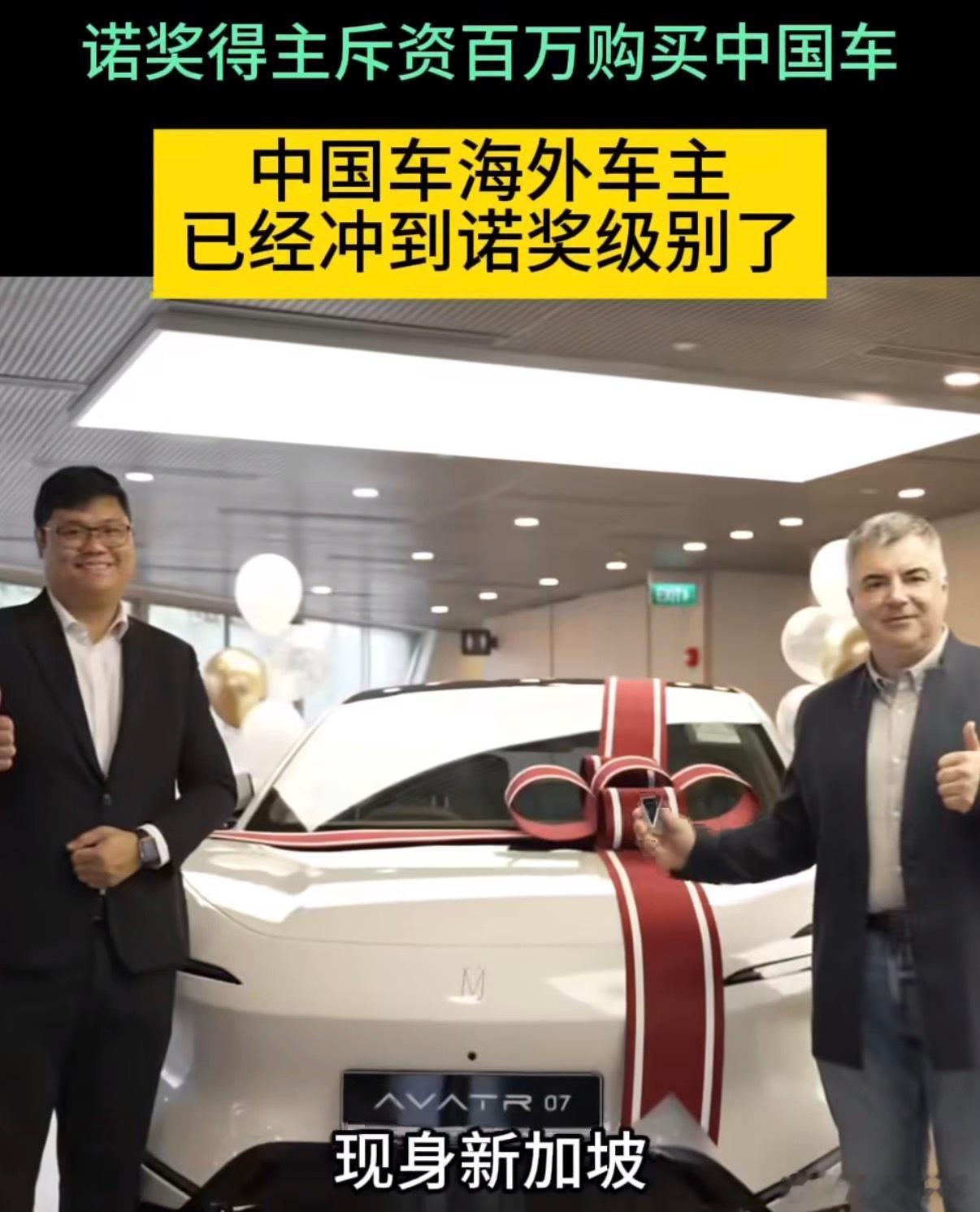 诺奖得主斥资百万购买中国车国产新能源走向世界