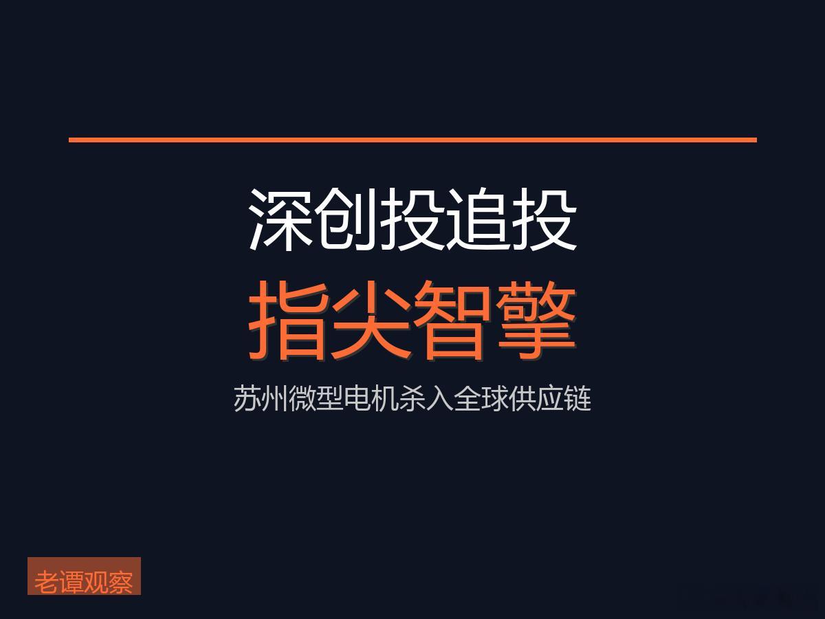苏州工业园区有家叫指尖智擎的公司，成立不到两年，深创投就追着投了两轮！最新消息，