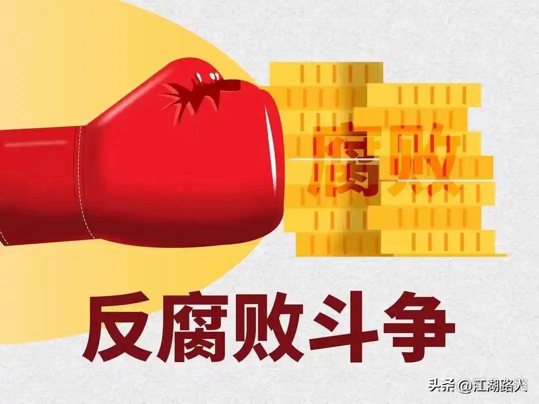 社会主义初级阶段，各行各业存在腐败现象，并不奇怪，更不可怕。可怕的是一些人打着反