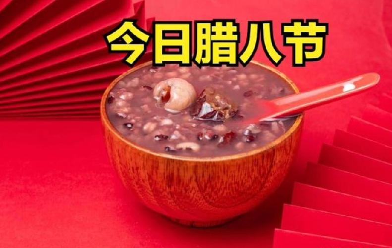 今日腊八，“过了腊八就是年”的童谣在心底响起。腊八是腊月第一个节日，古人这天祭祀