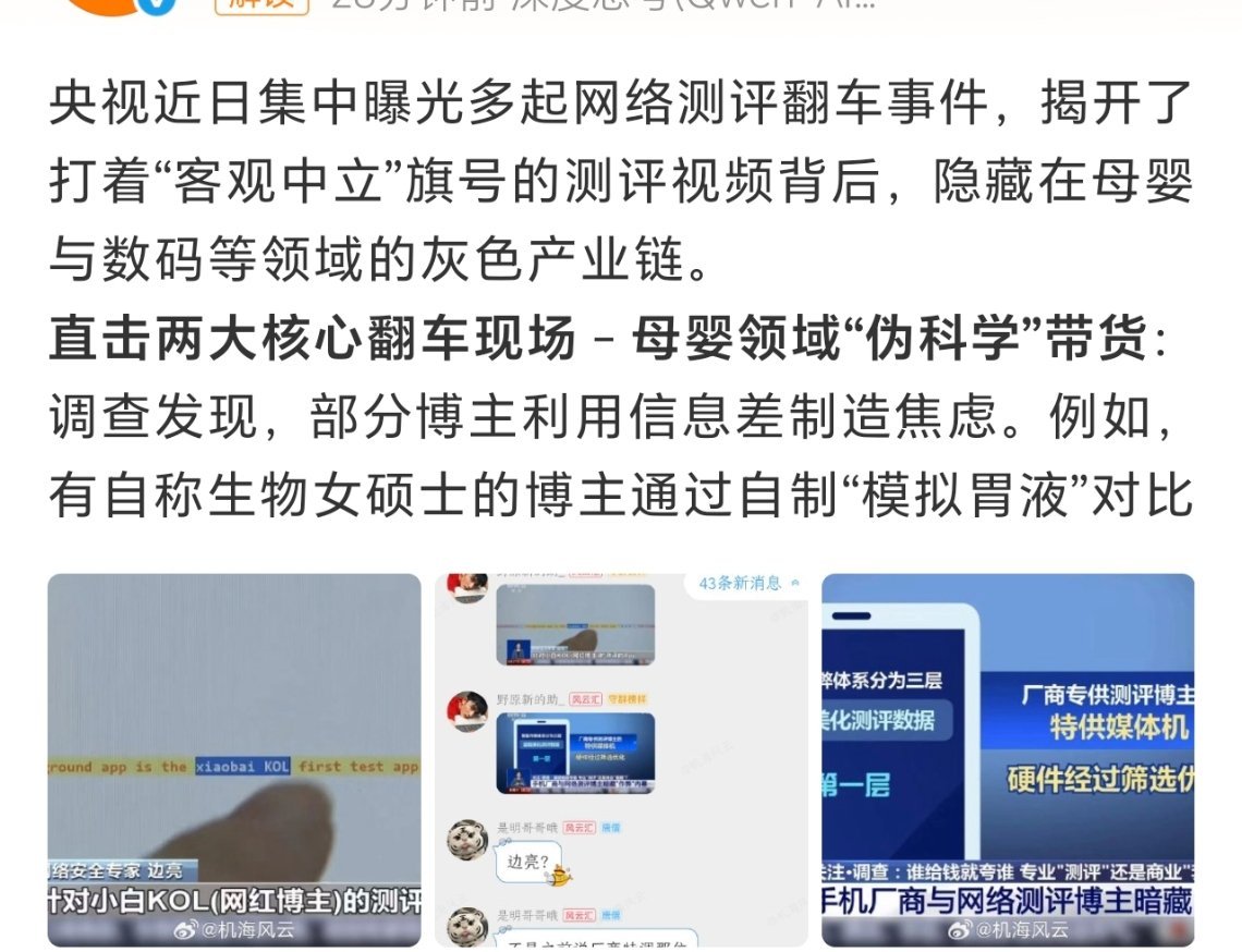 央视曝网络测评翻车看完央视曝光的测评乱象。大家怎么看？还相信测评么 ？行业的乱象