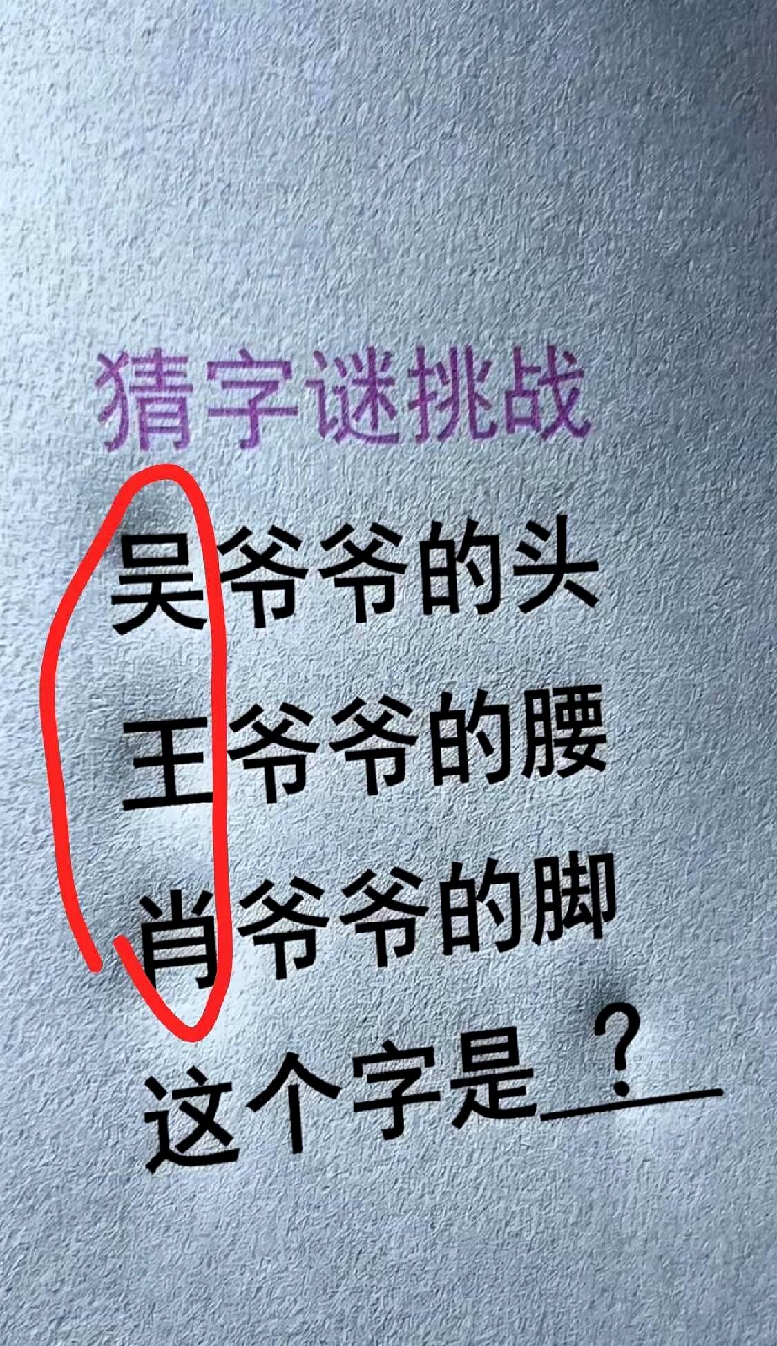 这个字谜，乍一看真有点绕。
吴爷爷的头，王爷爷的腰，肖爷爷的脚，凑一块儿到底是个
