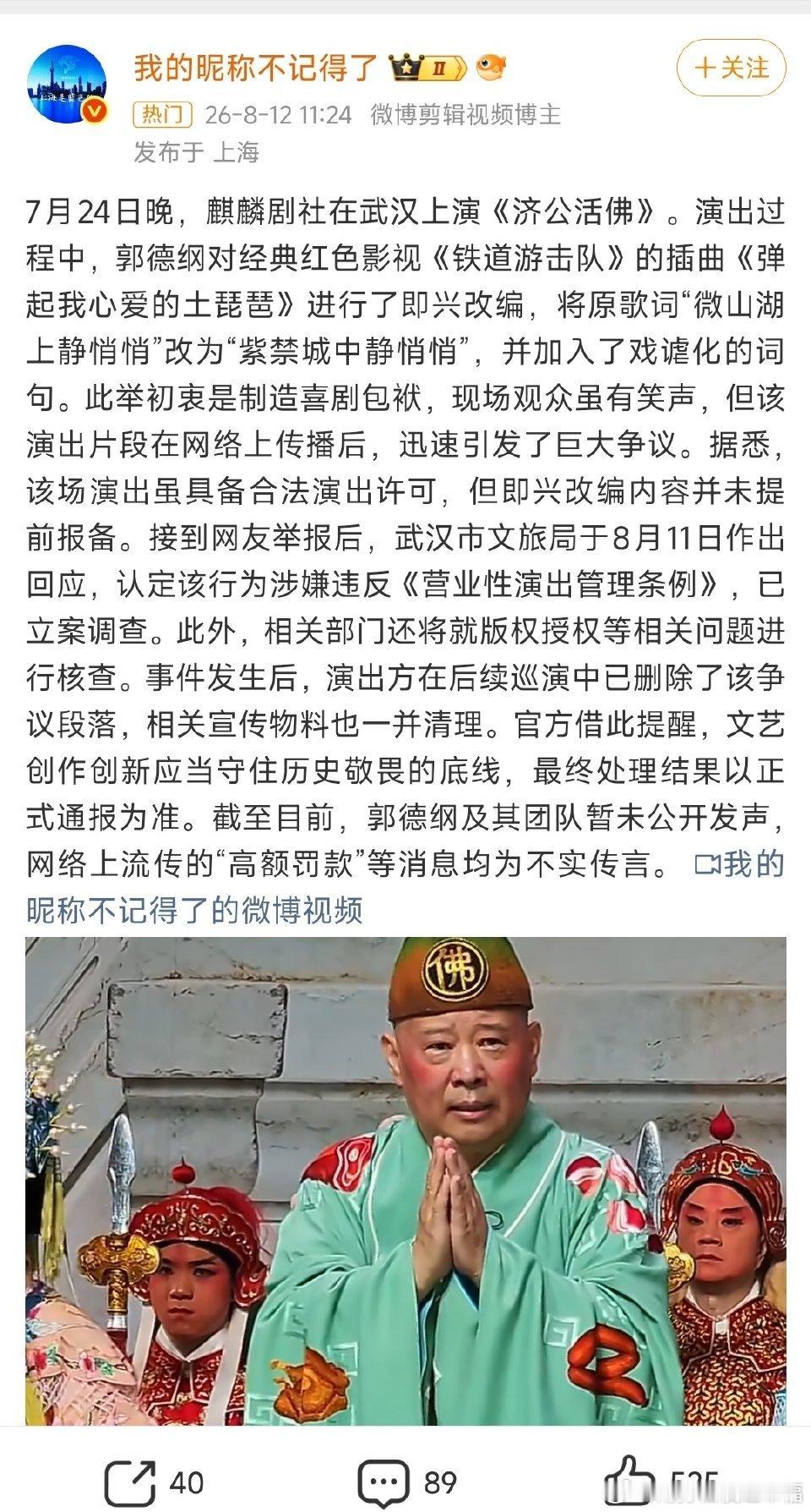 郭德纲 歌词郭德纲在武汉表演京剧《济公活佛》时，即兴改动经典红歌《弹起我心爱的土