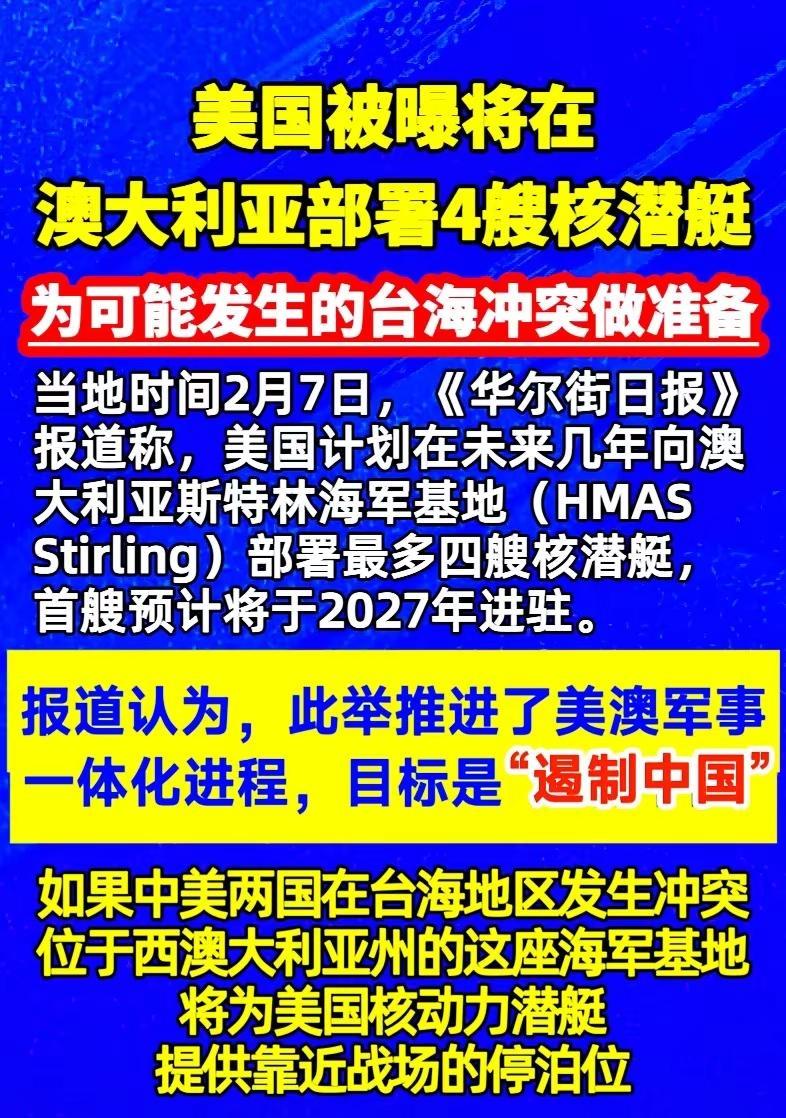 美国被曝将在澳大利亚部署4艘核潜艇，“为可能发生的台海冲突做准备”(信源:参考消