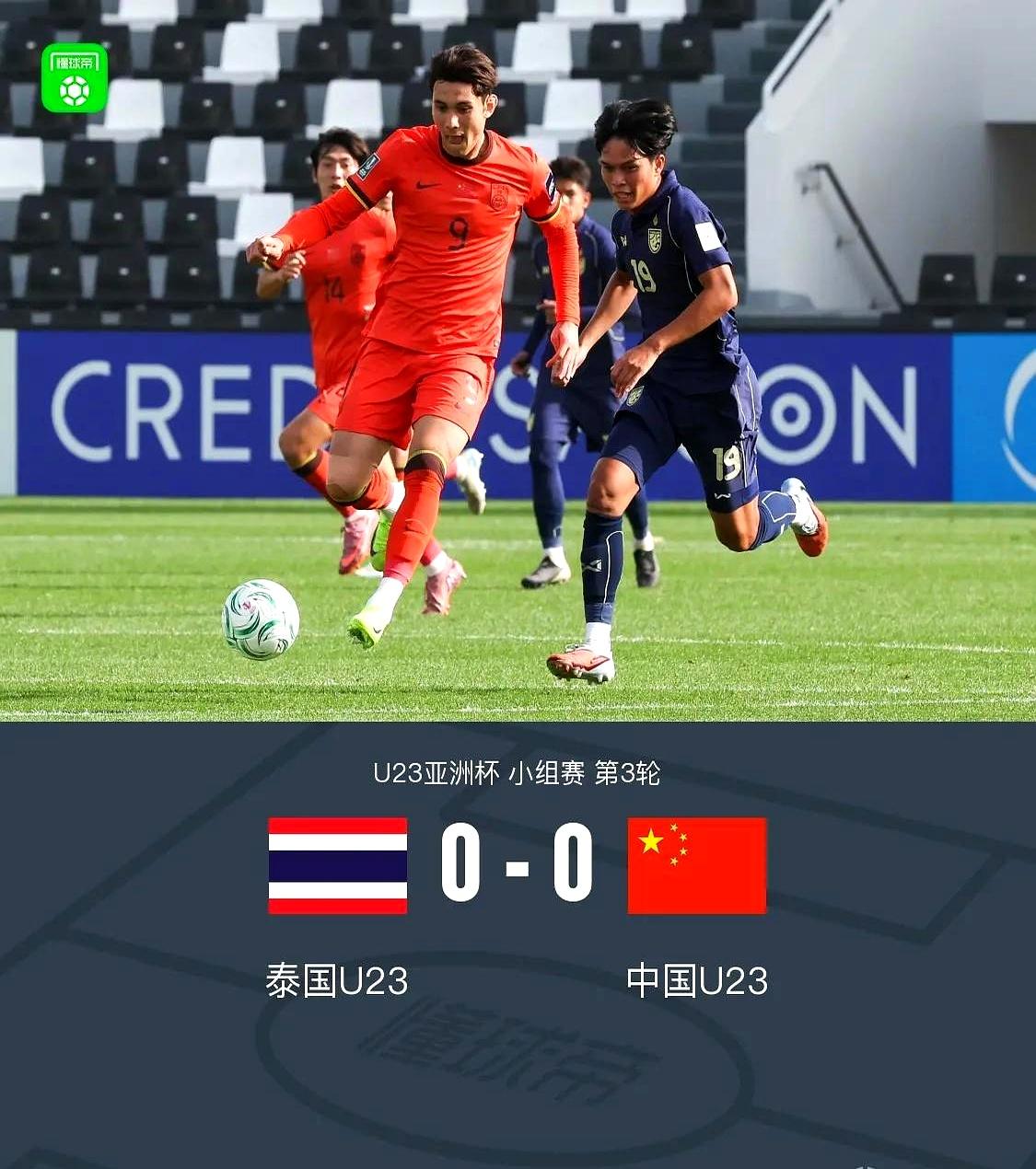 0比0闷平泰国，却直接把中国U23送进八强！
 

评论区炸了：第一次见“踢得一