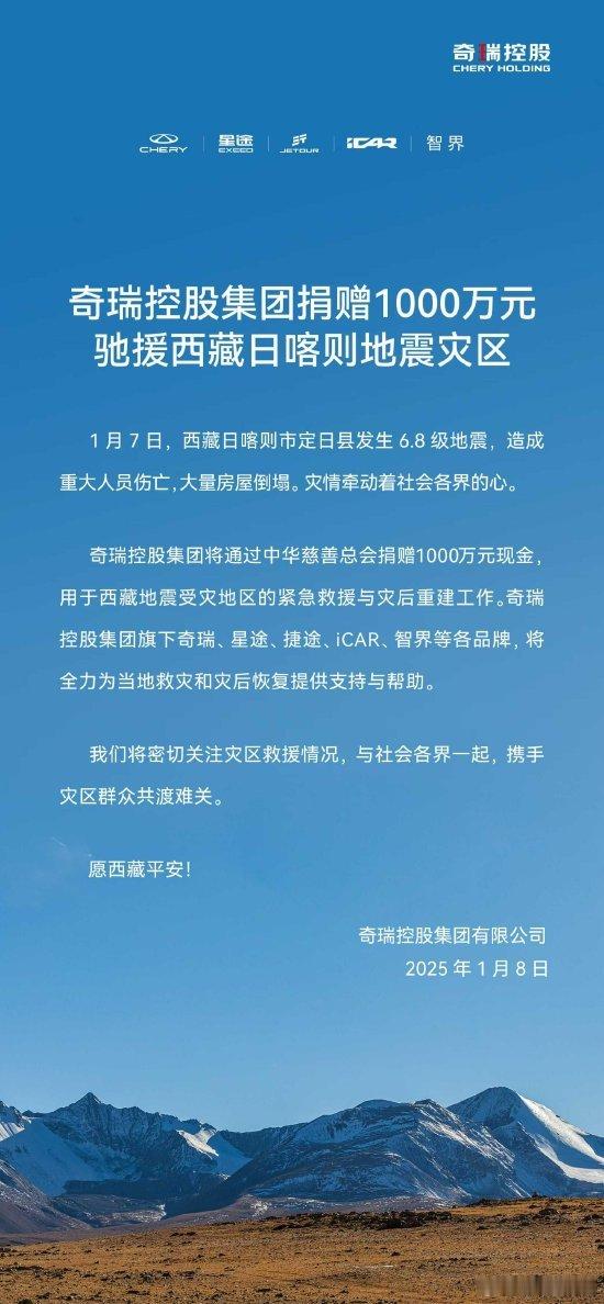 奇瑞控股集团向西藏日喀则灾区捐赠1000万元 1月7日，西藏日喀则市定日县发生6