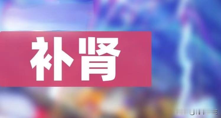 都是补肾良药，金锁固精丸和锁阳固精丸有什么区别？

金锁固精丸和锁阳固精丸，虽然