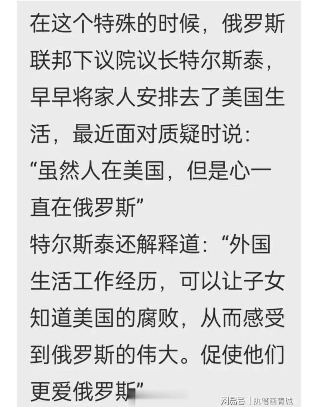 俄罗斯联邦下议院议长说，“虽然人在美国，但心一直在俄罗斯！”特尔斯泰还解释道:“