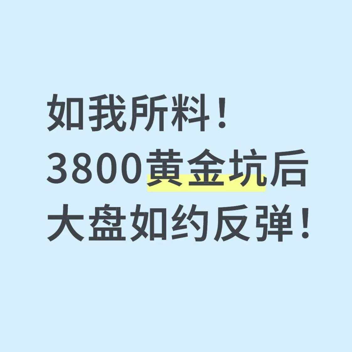 如我所料！3800黄金坑后大盘如约反弹！
昨晚就发文提醒大家，当大A到达3800