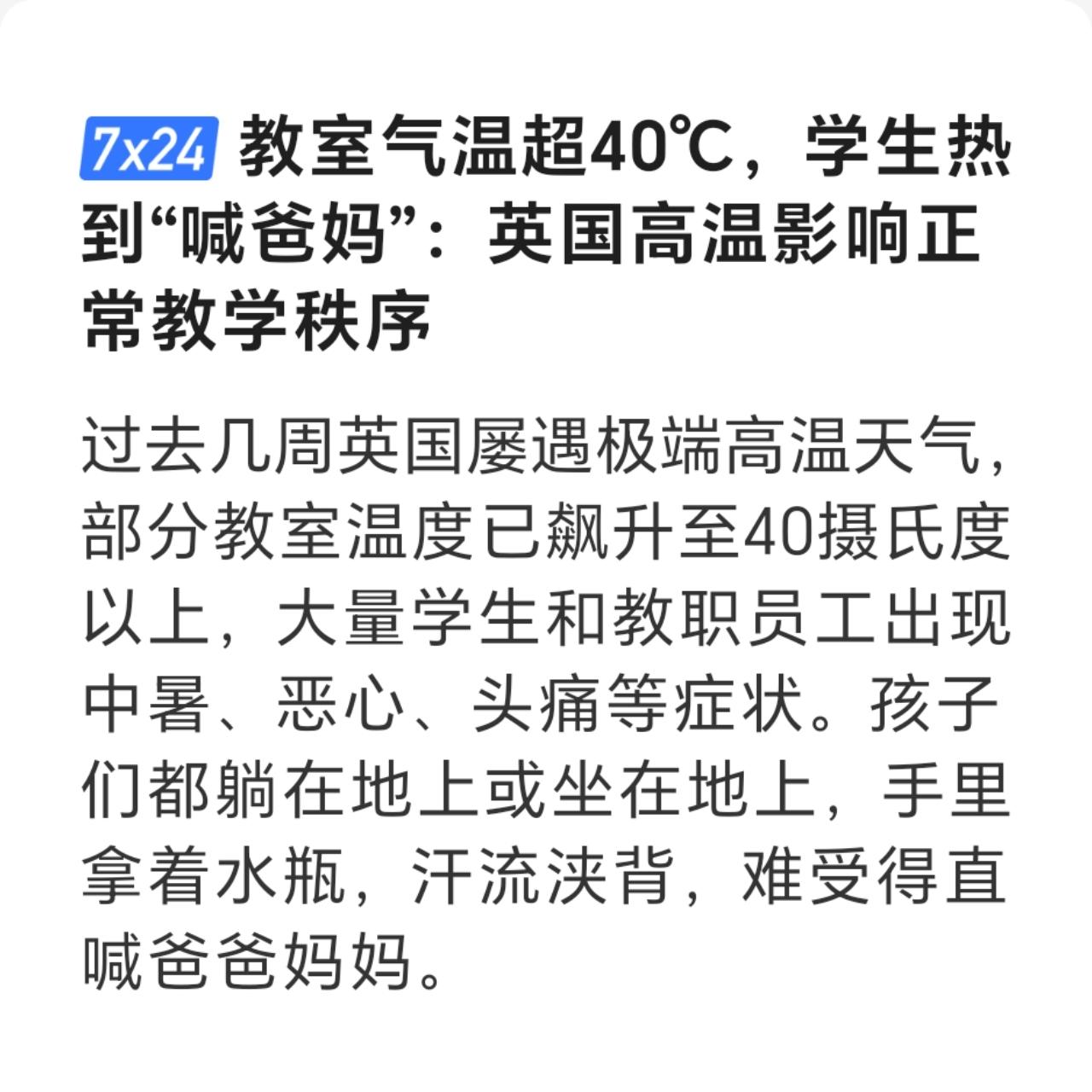 英国的气温把孩子们热得够呛，都难受到喊爸爸妈妈了。
可英国爸爸妈妈们自己也热啊！