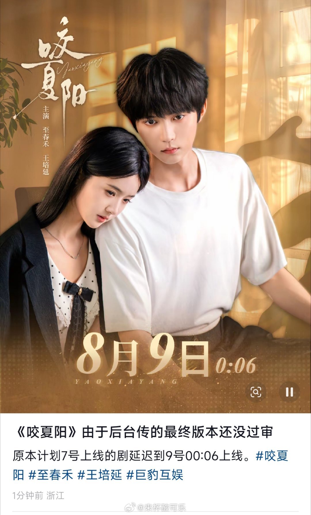 至春禾 王培延《咬夏阳》因最终版本还没有审核，延期至8月9日（周日）上线‼️ 同