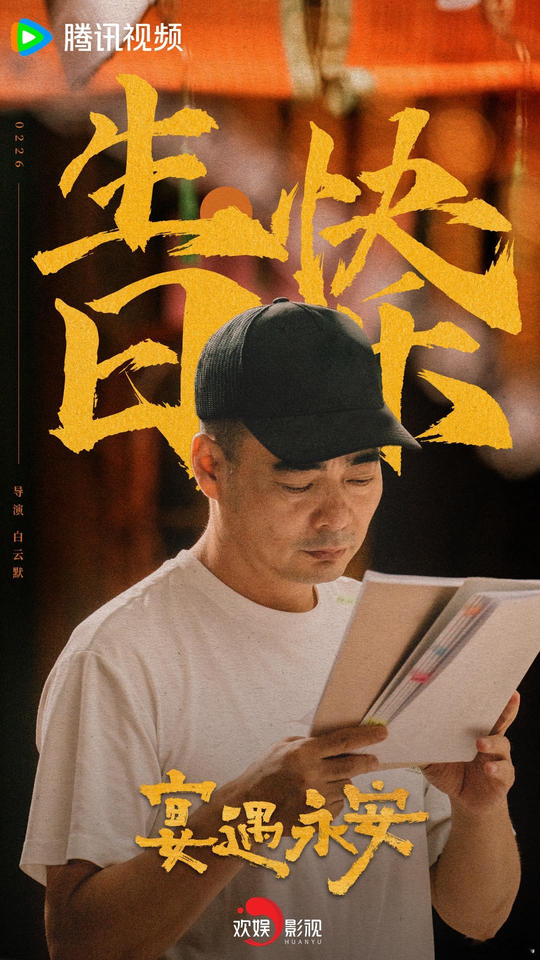 永葆少年心气，满怀热爱前行。祝欢娱影视导演生日快乐！[蛋糕] 