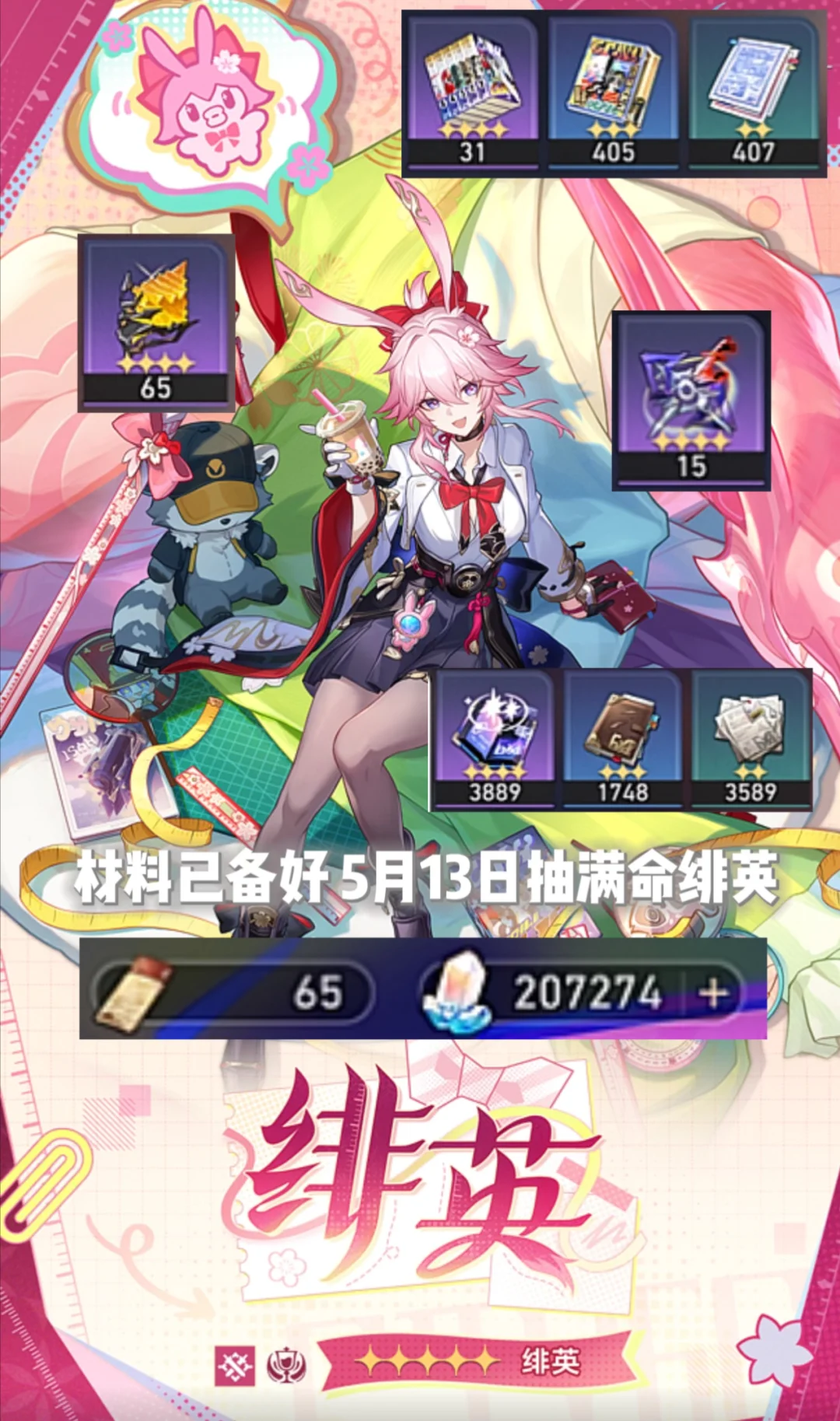 5.13日绯英上线抽满命，材料已准备好了！