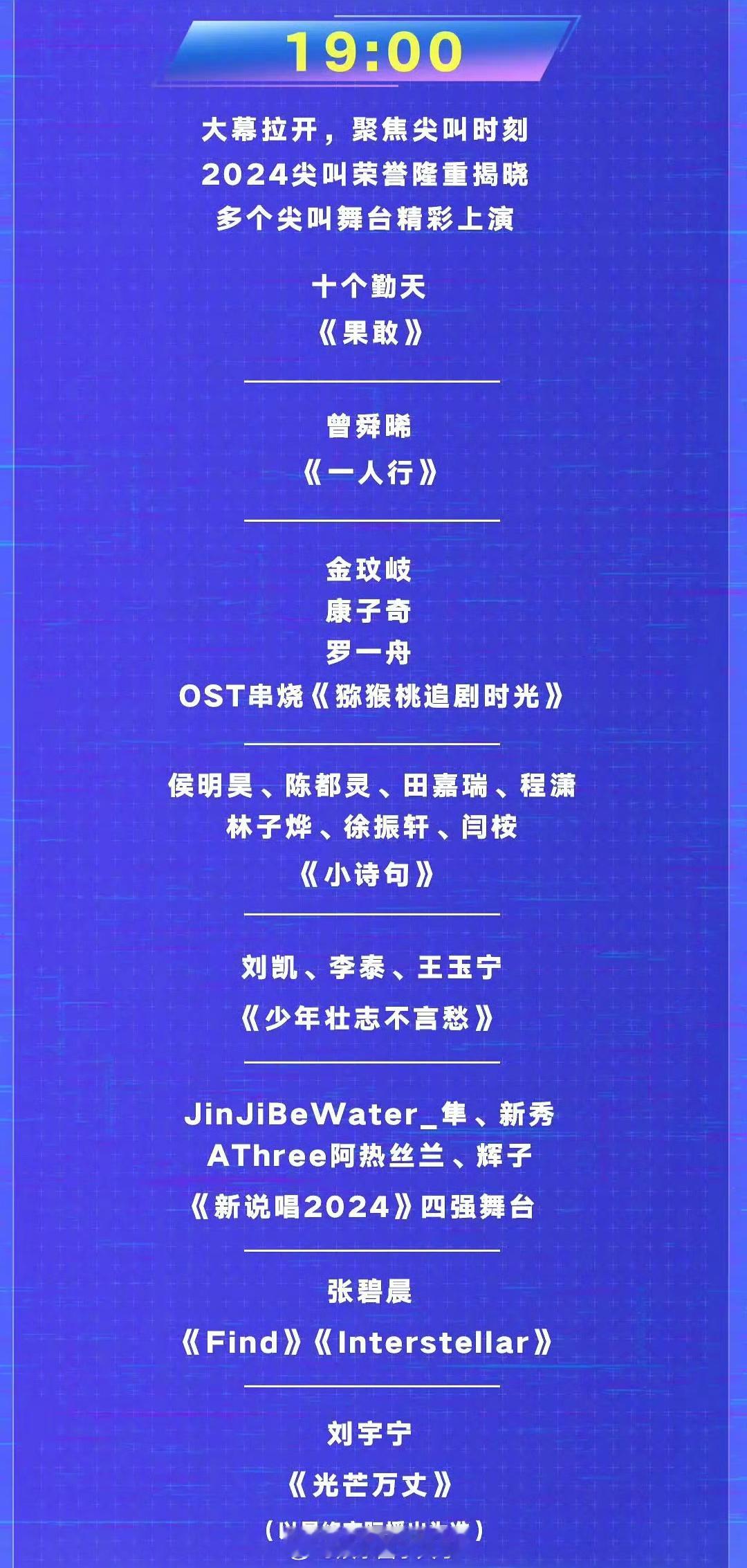 今晚尖叫之夜节目单，就8个节目嘛[允悲]？你最期待谁的节目[笑cry]  
