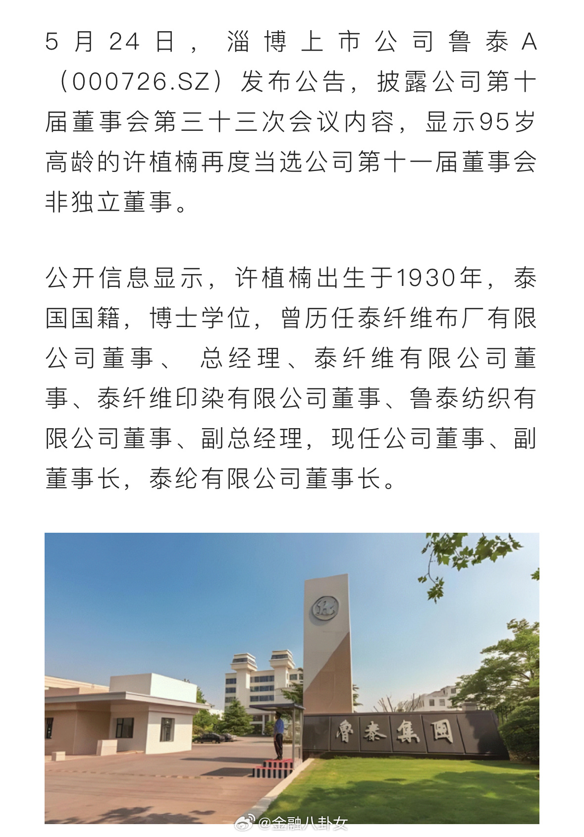 95岁高龄许植楠再任淄博上市公司董事[吃惊] ​​​