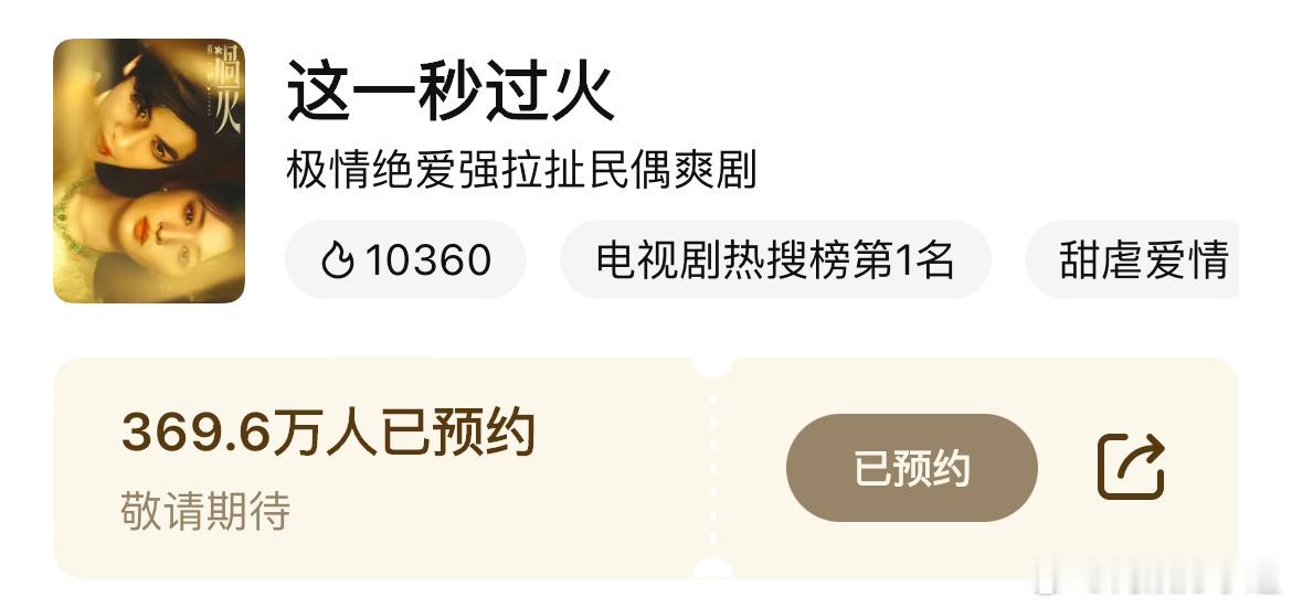 好多剧粉以为这一秒过火昨天7月4日播出，热度已冲破万，可见张凌赫的剧粉盘有多大。