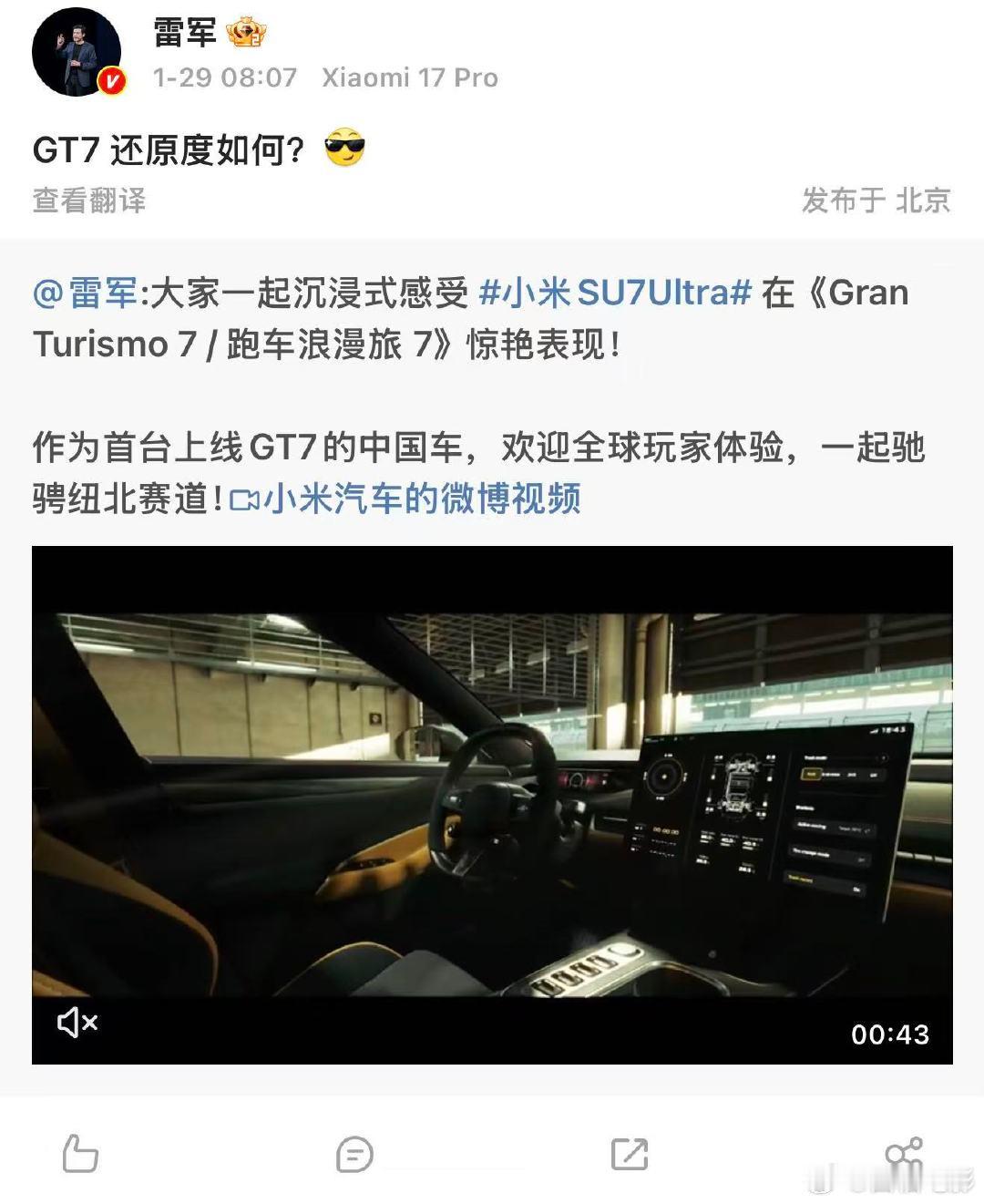 雷军问GT7还原度雷军问GT7的SU7Ultra还原度如何 1月29日，小米SU