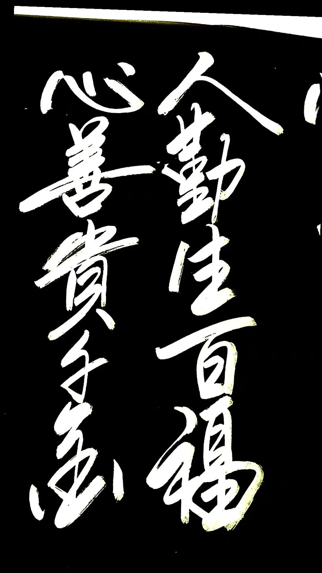 人勤生百福，心善贵千金。这书法不仅苍劲有力，这句话也可做为我们人生教诲。