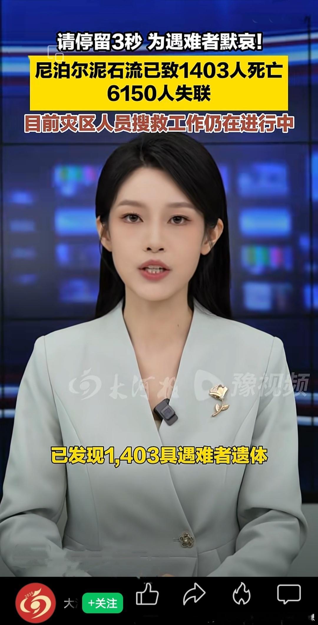 请停留3秒 为遇难者默哀！尼泊尔泥石流已致1403人死亡，6150人失联 尼泊尔