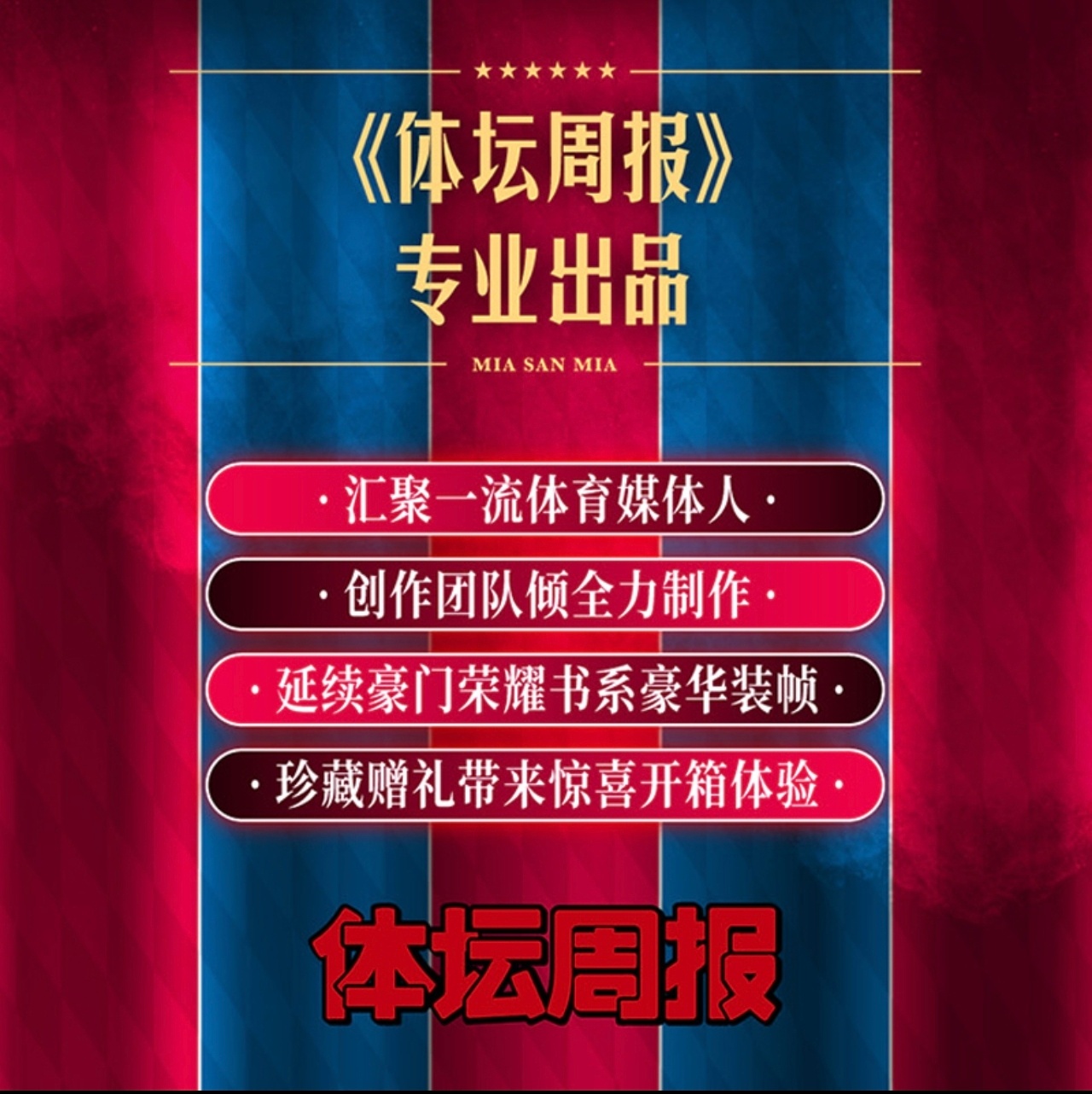 拜仁慕尼黑 重磅：《拜仁荣耀》终于来了！ 