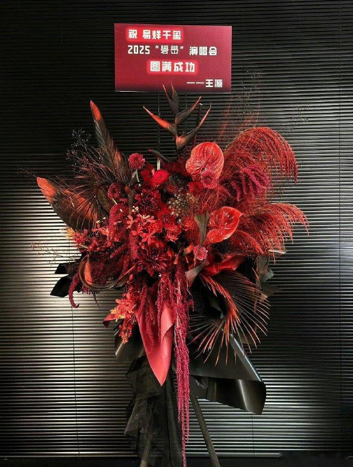 王源送易烊千玺演唱会花篮 ​​​